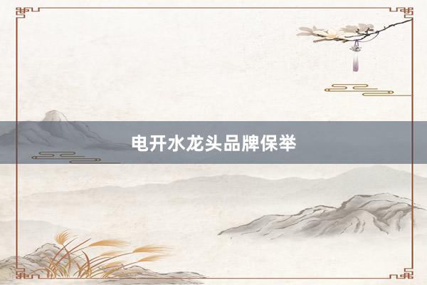 电开水龙头品牌保举