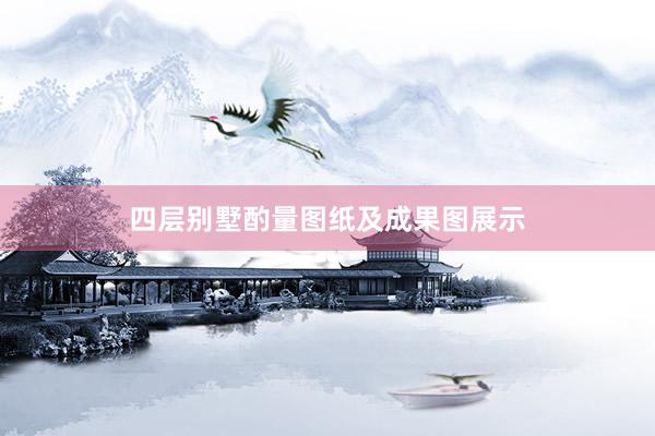 四层别墅酌量图纸及成果图展示
