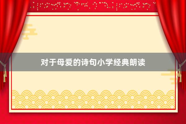 对于母爱的诗句小学经典朗读