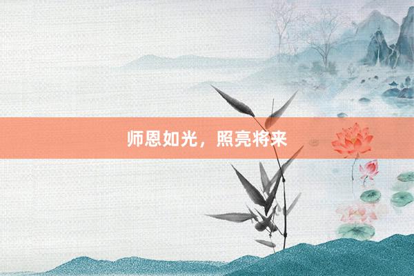 师恩如光，照亮将来