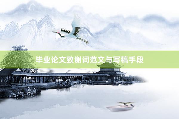 毕业论文致谢词范文与写稿手段